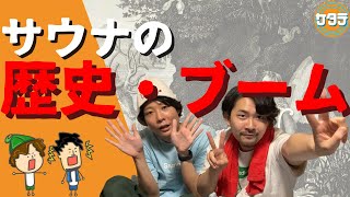 【歴史】起源から迫るサウナの歴史・ブーム解説！サタテ調べ