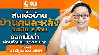 (รีวิว)สินเชื่อบ้านดอกเบี้ยต่ำธนาคาร ธอส 2564 | โครงการสินเชื่อบ้านคนละหลัง 2564