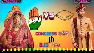 Congress Kania Bjd Bara🕺Odia Dj Song💃New Odia Dj Remix🕺New Dj Remix Song Odia💃Old Odia Dj Remix Song