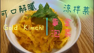 Gold Kimchi：Crisp And Delicious | 黃金泡菜：清脆可口 | 台灣家常菜 Ep11