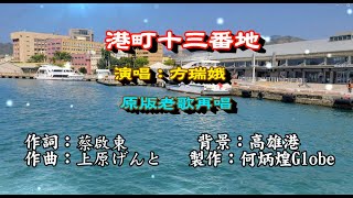 港町十三番地 附KTV歌詞~方瑞娥~原版老歌翻唱