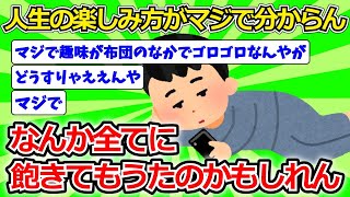 【2ch有益スレ】人生の楽しみ方がマジで分からん