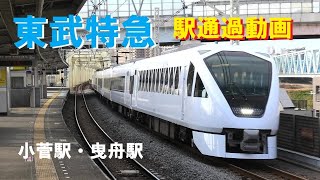 [東武特急 スペーシアX・リバティ等] 駅通過動画集