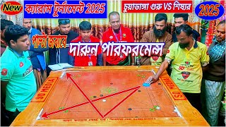 দারুন উত্তেজনা পাল্টা জবাব || নিউ ক্যারাম টুর্নামেন্ট গুরু VS শিষ্য