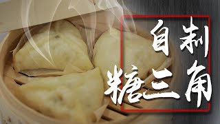 Speed美食揭密🌶️ | 自制糖三角（+美味）@彩虹食记2019