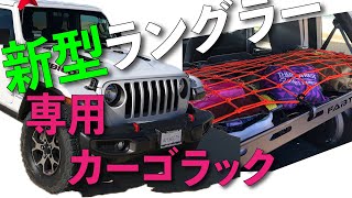 ファブテック 新型 JK JLラングラー カーゴラック 収納