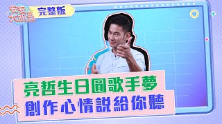 【安安大明星】創作歌手亮哲來安安大明星囉~~~