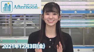 大島璃音さん 2021年12月3日(金) アフタヌーン 【ウェザーニュースLiVE】