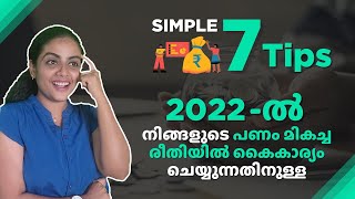 2022-ൽ നിങ്ങളുടെ പണം മികച്ച രീതിയിൽ കൈകാര്യം ചെയ്യുന്നതിനുള്ള 7 ലളിതമായ വഴികൾ | Money Management