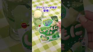 【ローソン】「しゃりもにグミ クリームソーダ味」が発売中♪