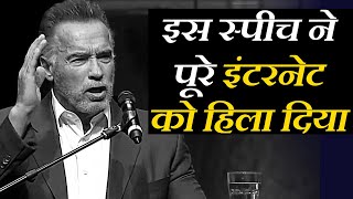 World's Best Motivational Speech by Arnold Schwarzenegger (in Hindi)