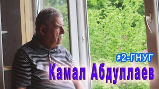 35) Алам тв-дин мугьман Техникадин илимрин доктор, профессор Камал Абдуллаевахъ галаз 2-лагьай гнуг.