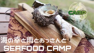 【CAMP】海の幸と雨とおっさんと 🐡[兵庫 気比の浜キャンプ場]