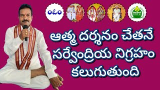 ఆత్మ దర్శనం చేతనే సర్వేంద్రియ  నిగ్రహం కలుగుతుంది. Atma Darshanam Chetane SarvaNigraham Kalugutundi.