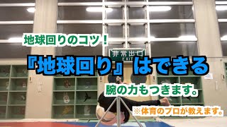 【鉄棒】地球回りのコツ（やり方）解説！簡単にできる！