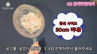 DIY 컨페티 풍선 세트 만들기 설명서 / 환갑풍선 칠순풍선 팔순풍선 생신풍선 구순풍선