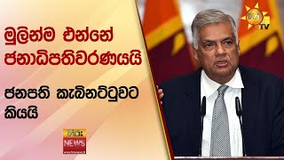 මුලින්ම එන්නේ ජනාධිපතිවරණයයි - ජනපති කැබිනට්ටුවට කියයි - Hiru News