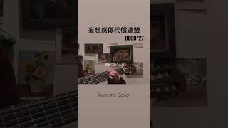 #妄想感傷代償連盟 #deco27 #acoustic  #ガットギター #歌ってみた #myuk