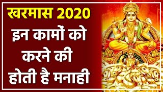 Kharmas 2020: खरमास महीने में भूलकर भी नहीं करने चाहिए ये काम, हो जाएंगे तबाह | Boldsky