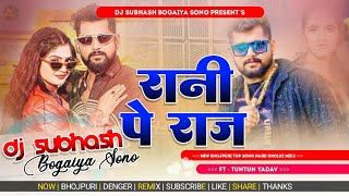 Rani Pa Raj //tuntun yadav 🤪rani pa guman kartare beta|| new bhojpuri dj song - रानी पs राज DJ Remix