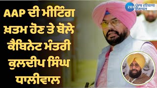 AAP ਦੀ ਮੀਟਿੰਗ ਖ਼ਤਮ ਹੋਣ ਤੇ ਬੋਲੇ ਕੈਬਿਨੇਟ ਮੰਤਰੀ ਕੁਲਦੀਪ ਸਿੰਘ ਧਾਲੀਵਾਲ