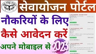 सेवायोजन पोर्टल पर नौकरियों के लिए कैसे आवेदन करें 2023 _ Sewayojan Portal Me Jobs Apply Kaise Kare