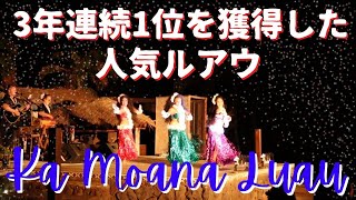 【ハワイオプションツアー】ハワイで3年連続1位を獲得した人気のルアウ🌺[Ka Moana Luau]