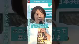 裏金の温床となった企業団体献金は禁止を　#日本共産党　#田村智子　 #shorts