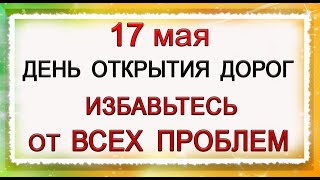 17 мая День открытия дорог. Многим изменит Жизнь. *Эзотерика Для Тебя*