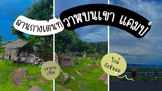 ลานกางเต้นท์วาฬบนเขาแคมป์ เขายายเที่ยง | storiesgamchai