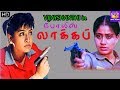 போலீஸ் லாக்கப் || Police Lockup || 1080P || Vijayashanthi Movie Collection || Tamil Dubbed Moives