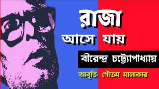 রাজা আসে যায় | বীরেন্দ্র চট্ট্যোপাধ্যায় | RAJA ASE JAY KOBITA | BIRENDRA CHATTOPADHYAY POEM BENGALI