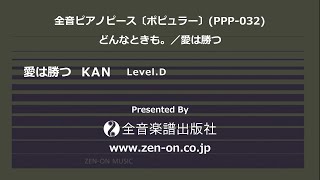 zen-on piano solo 「愛は勝つ」　全音　全音ピアノピース〔ポピュラー〕(PPP-032)