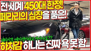 전 세계에 450대 밖에 없는데 전국 최저가?? 진짜 하차감은 욕 못 하는 차량! 짧은 주행거리와 좋은 컨디션으로 준비했습니다!