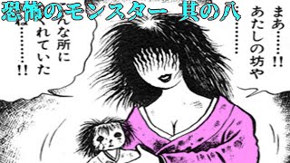 【恐怖漫画】恐怖のモンスター 【其の八】