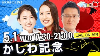 楽天競馬LIVE：天国と地獄（第36回かしわ記念）出演者：舩山陽司さん（MC）・津田麻莉奈さん・守永真彩さん