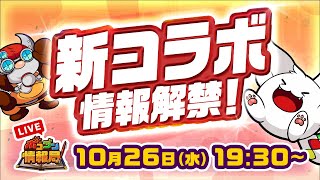 【ポコダン情報局】新コラボ情報解禁！