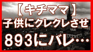 【キチママ】子供にもクレクレさせる母親「テーブル回ってデザート貰っといで！」→子「バナナくだしゃい！」893「坊や、ママはどこだい？」→母親涙目ｗｗｗ