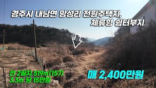 2828 경북 경주시 내남면 망성리 옥연서당 근처 전원주택지, 체류형 쉼터부지 생산관리지역 전 매매