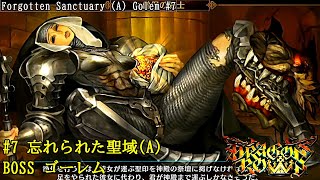 PS3 ドラゴンズクラウン アマゾンでプレイ Part7 忘れられた聖域(A)・ゴーレム