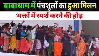 बाबा बैद्यनाथ और माता पार्वती का पंचशूल का मिलन | बैजनाथ धाम देवघर | baba baidyanath dham deoghar