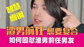 前男友加我好友求复合，我该怎么怼他？｜妇女之友09