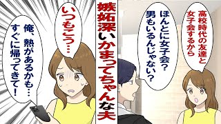 【漫画】嫉妬深いかまってちゃんの夫……私「今日大事な用事があるから遅くなる」夫「男か！？男だろ！」私「違う」夫「俺も浮気してやる！」夫に振り回される日々から逃げ出したい！