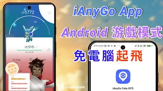 2025【寶可夢 飛人 Android】iAnyGo Android App💥 安卓游戲模式教學🗨️ Pokemon Go 飛人復活 💣