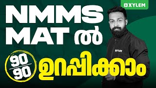 NMMS |  MAT ൽ ഉറപ്പിക്കാം 90/90 | Xylem Class 8