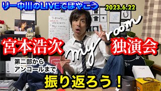 リー中川のLIVEでぼやこう　2023.6.22　宮本浩次 独演会「my room」を振り返ろう 第２部\u0026アンコール