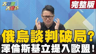 【大新聞大爆卦上】俄烏談判中基輔遭攻邊打邊談不停火 澤倫斯基入歐盟逼援? @大新聞大爆卦HotNewsTalk  20220301