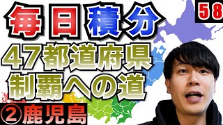 【高校数学】毎日積分58日目~47都道府県制覇への道~【②鹿児島】【毎日17時投稿】