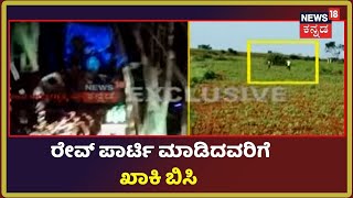 Anekal Rave Party Case |  4 Car,20 Bike  ಸೇರಿದಂತೆ ಒಟ್ಟು 20 ಮಂದಿಯನ್ನು ವಶಕ್ಕೆ ಪಡೆದ ಖಾಕಿ