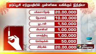 தடுப்பூசி ஏற்றுமதியில் முன்னிலை வகிக்கும் இந்தியா!